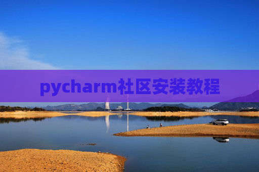 pycharm社区安装教程